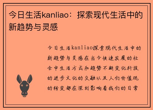 今日生活kanliao：探索现代生活中的新趋势与灵感