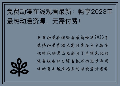 免费动漫在线观看最新：畅享2023年最热动漫资源，无需付费！