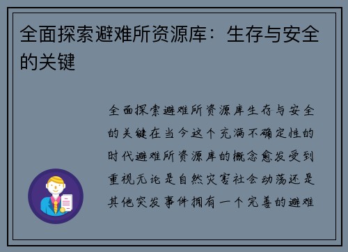 全面探索避难所资源库：生存与安全的关键